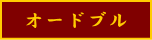 �I�[�h�u��