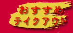 �������߃e�C�N�A�E�g