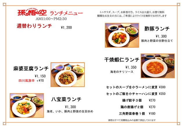 孫悟空ランチメニュー