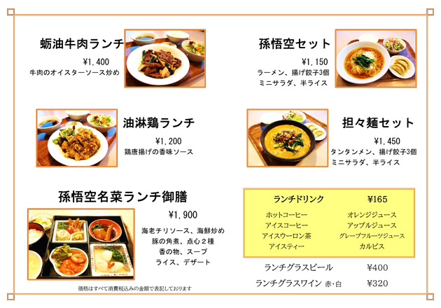 孫悟空ランチメニュー